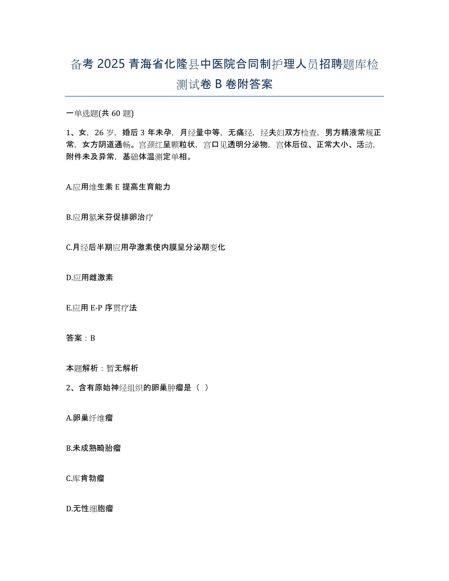 备考2025青海省化隆县中医院合同制护理人员招聘题库检测试卷B卷附答案_第1页