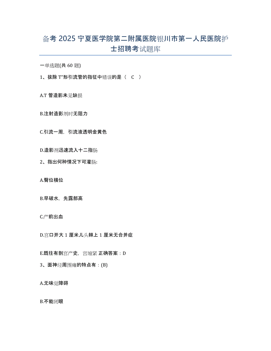 备考2025宁夏医学院第二附属医院银川市第一人民医院护士招聘考试题库_第1页