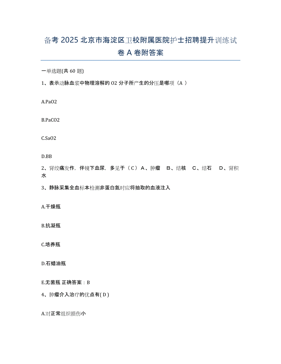 备考2025北京市海淀区卫校附属医院护士招聘提升训练试卷A卷附答案_第1页