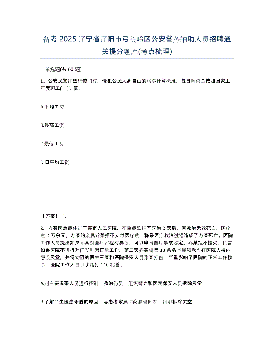 备考2025辽宁省辽阳市弓长岭区公安警务辅助人员招聘通关提分题库(考点梳理)_第1页