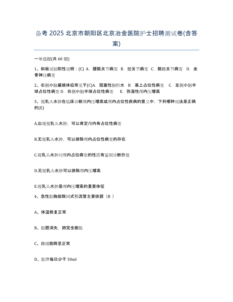 备考2025北京市朝阳区北京冶金医院护士招聘测试卷(含答案)_第1页