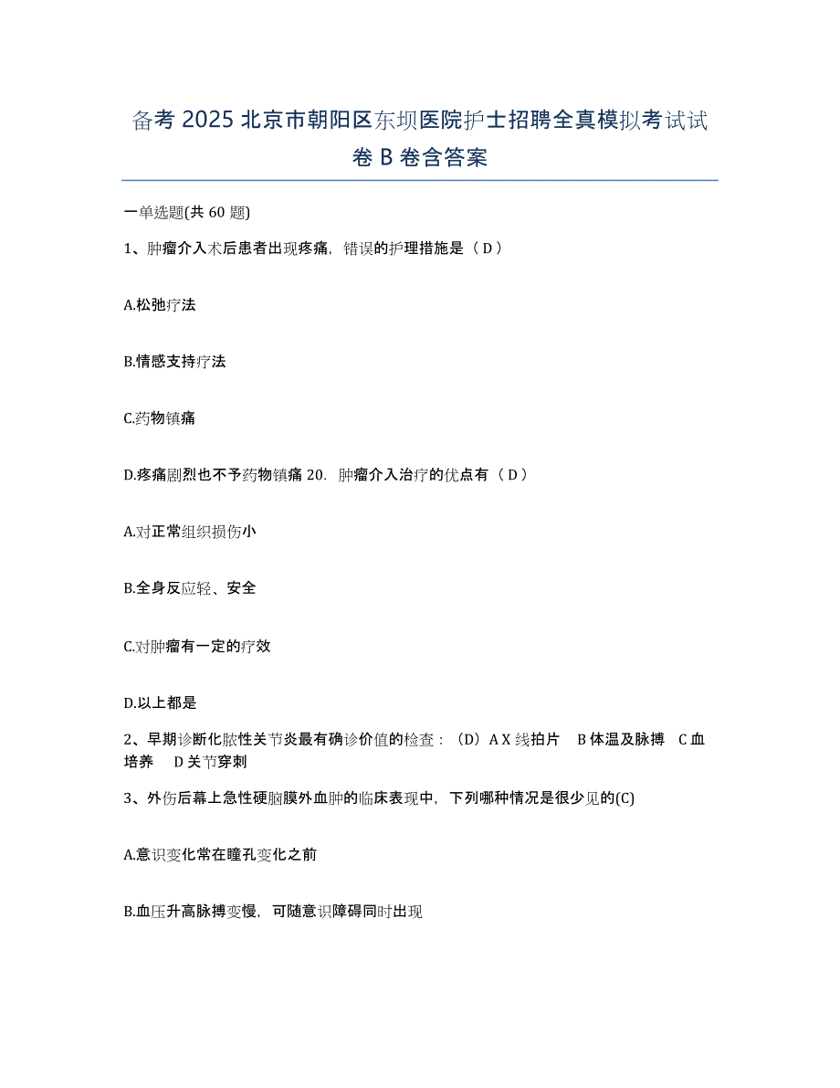 备考2025北京市朝阳区东坝医院护士招聘全真模拟考试试卷B卷含答案_第1页