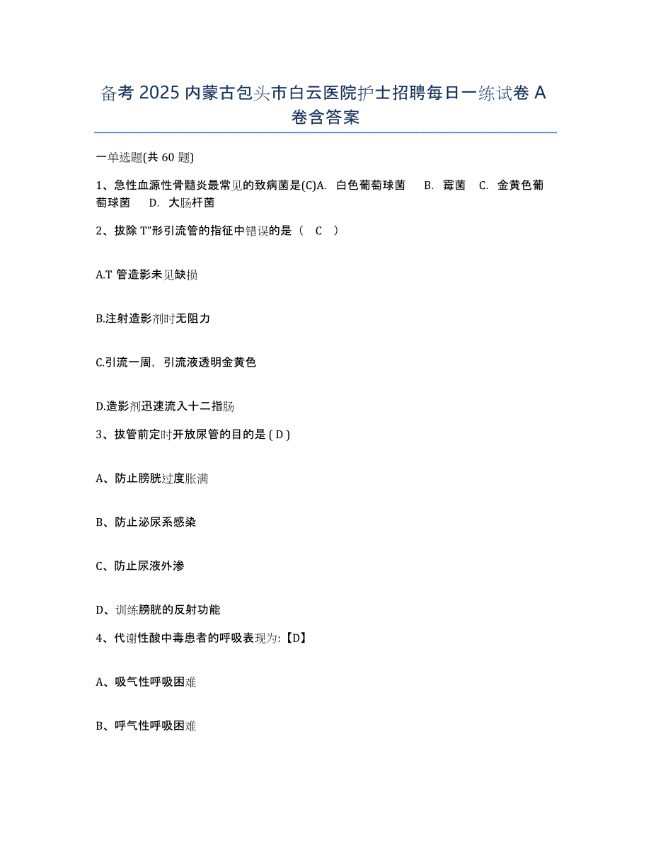 备考2025内蒙古包头市白云医院护士招聘每日一练试卷A卷含答案_第1页