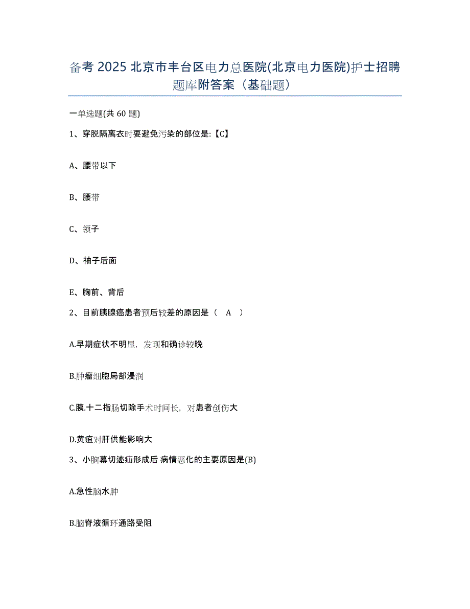 备考2025北京市丰台区电力总医院(北京电力医院)护士招聘题库附答案（基础题）_第1页