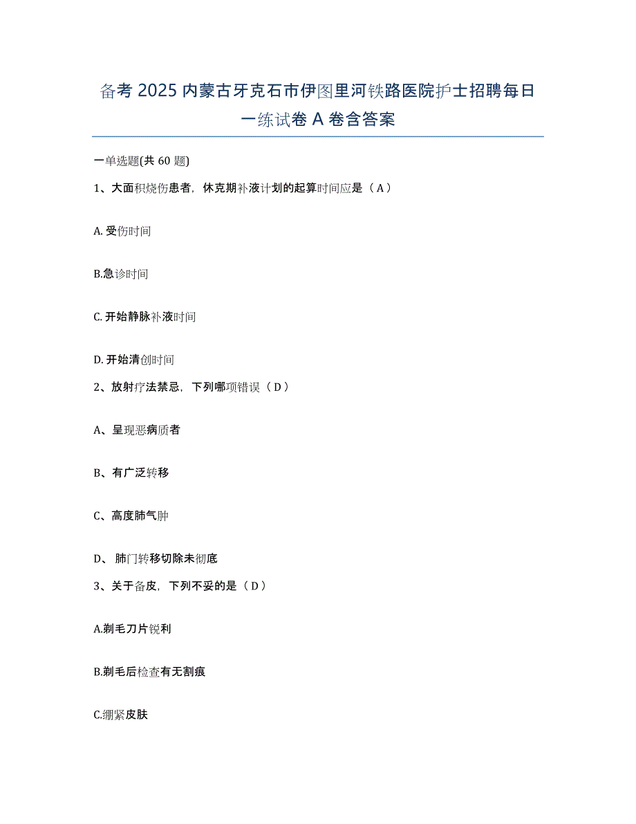 备考2025内蒙古牙克石市伊图里河铁路医院护士招聘每日一练试卷A卷含答案_第1页