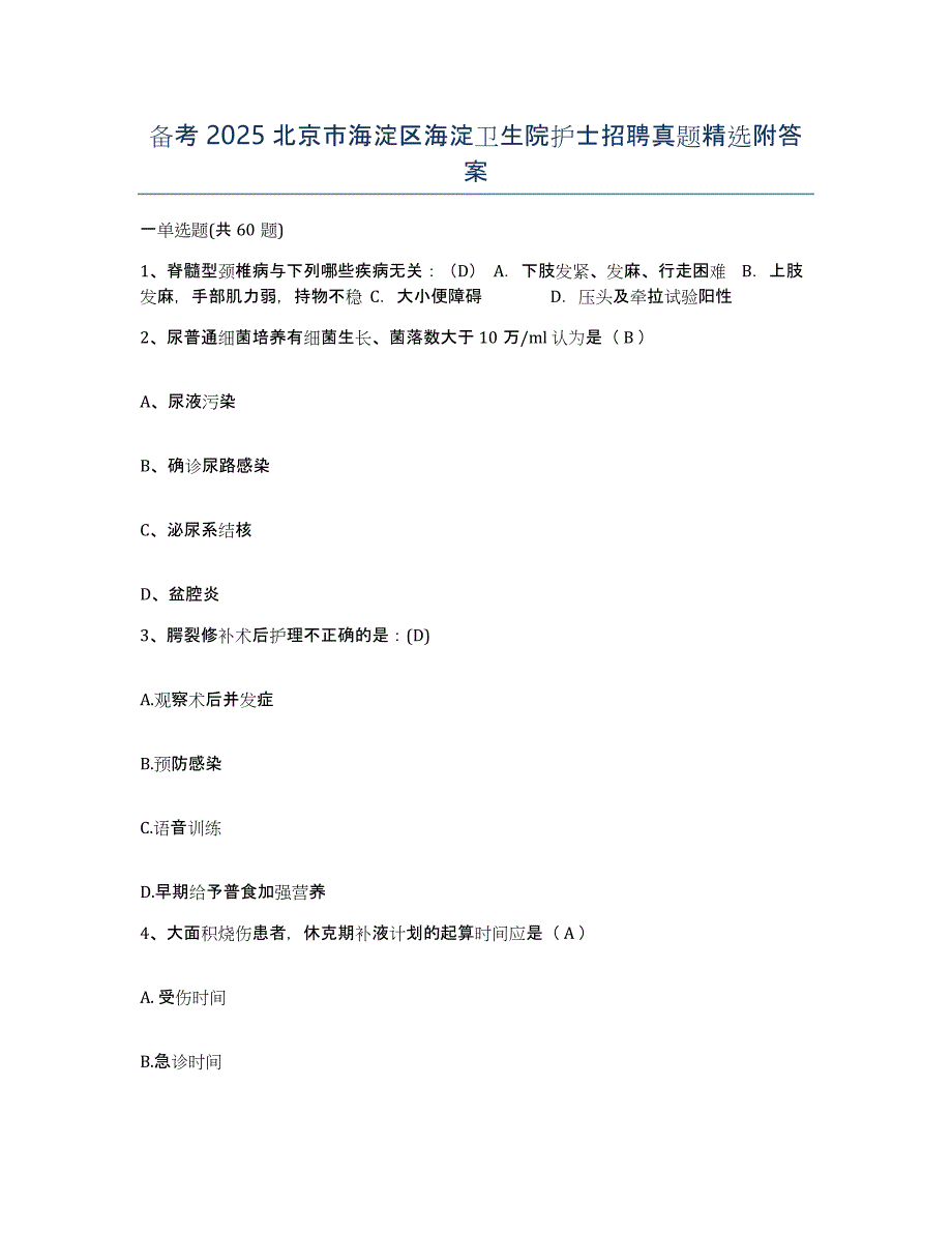 备考2025北京市海淀区海淀卫生院护士招聘真题附答案_第1页