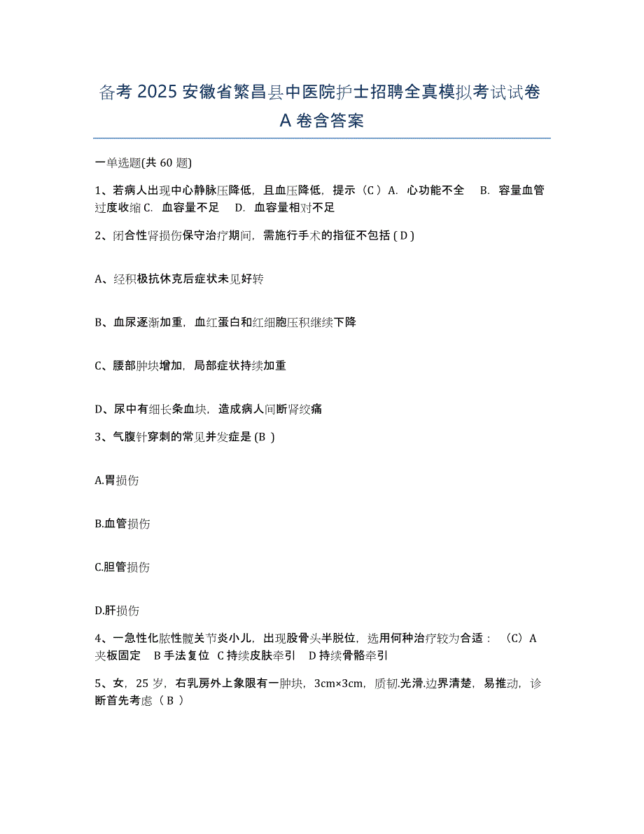 备考2025安徽省繁昌县中医院护士招聘全真模拟考试试卷A卷含答案_第1页