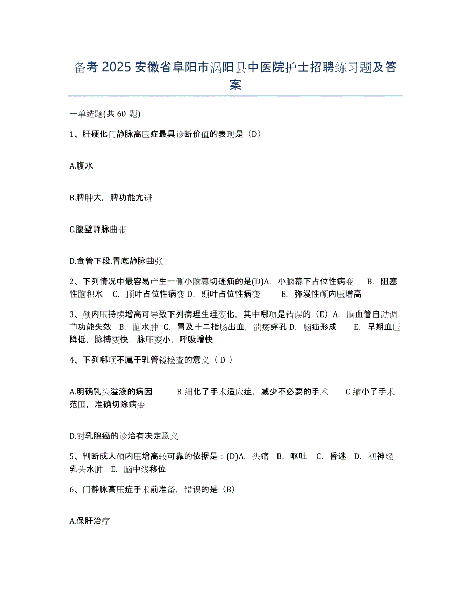 备考2025安徽省阜阳市涡阳县中医院护士招聘练习题及答案_第1页