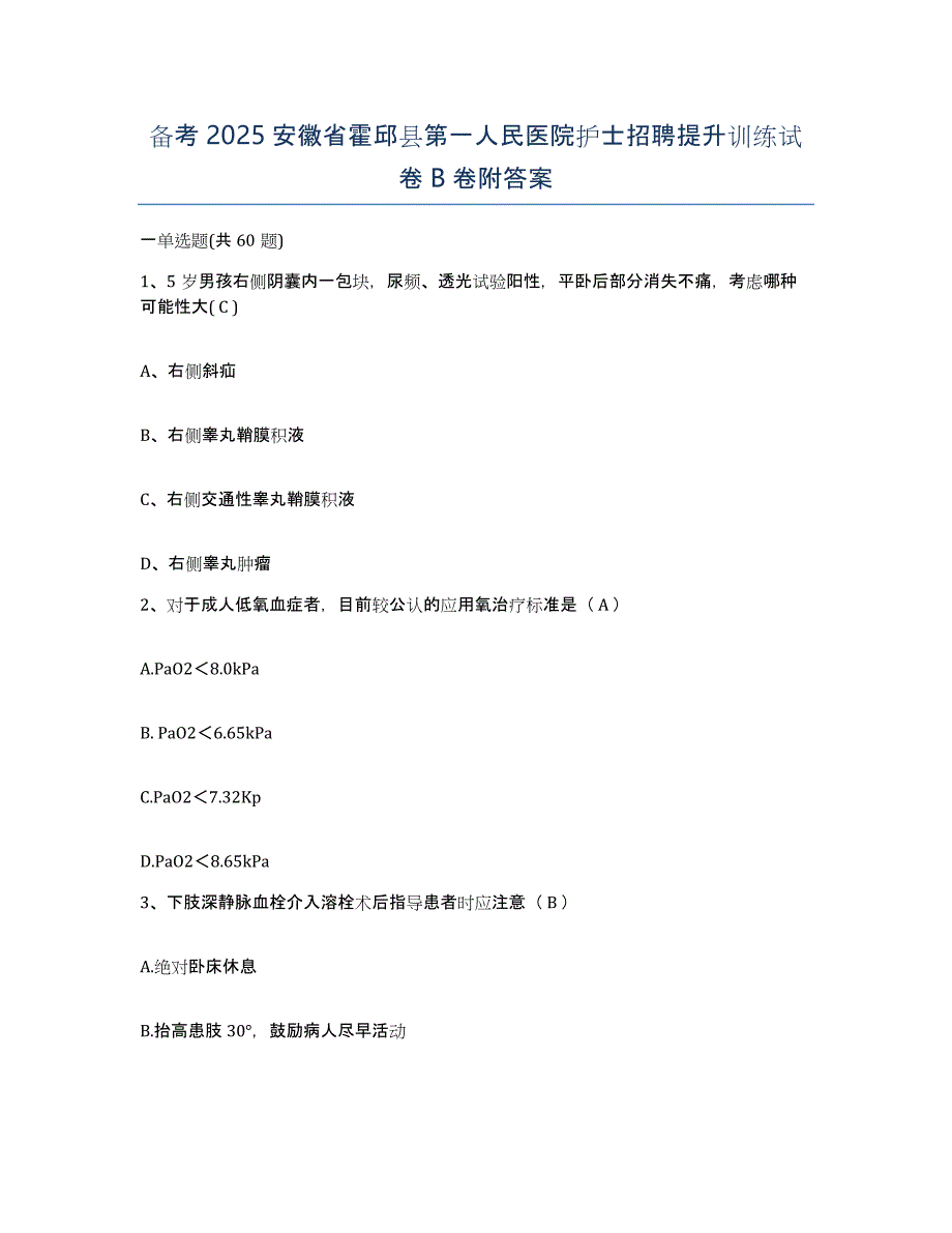 备考2025安徽省霍邱县第一人民医院护士招聘提升训练试卷B卷附答案_第1页