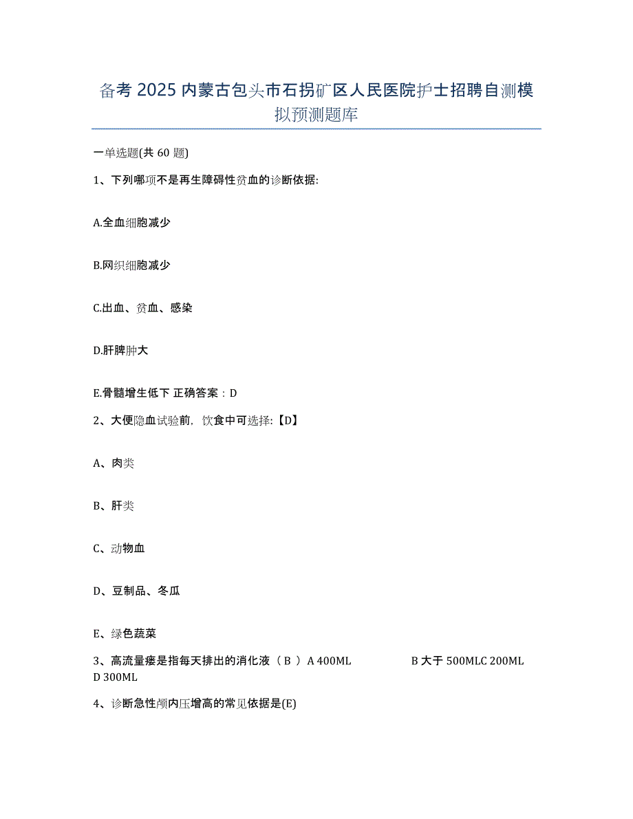 备考2025内蒙古包头市石拐矿区人民医院护士招聘自测模拟预测题库_第1页