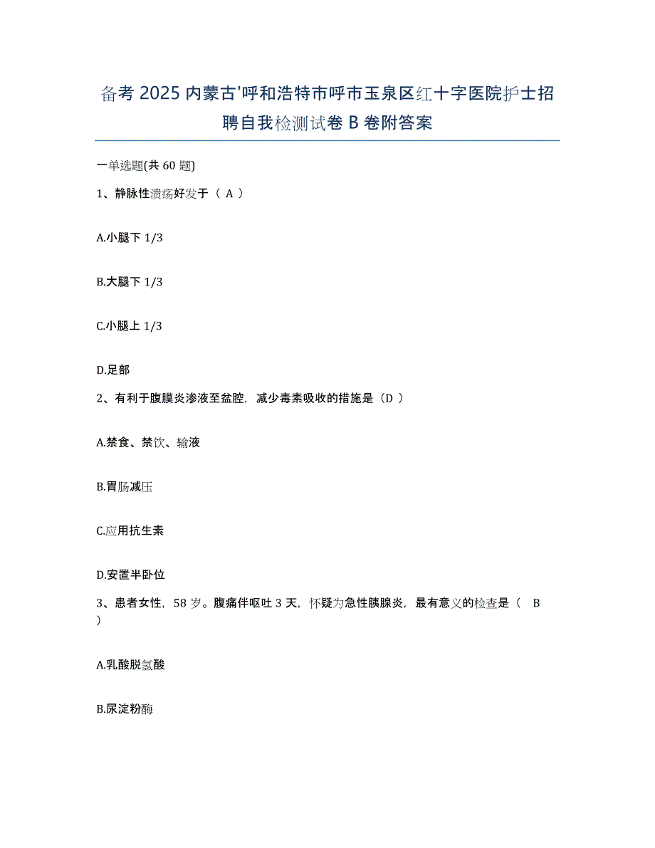 备考2025内蒙古'呼和浩特市呼市玉泉区红十字医院护士招聘自我检测试卷B卷附答案_第1页