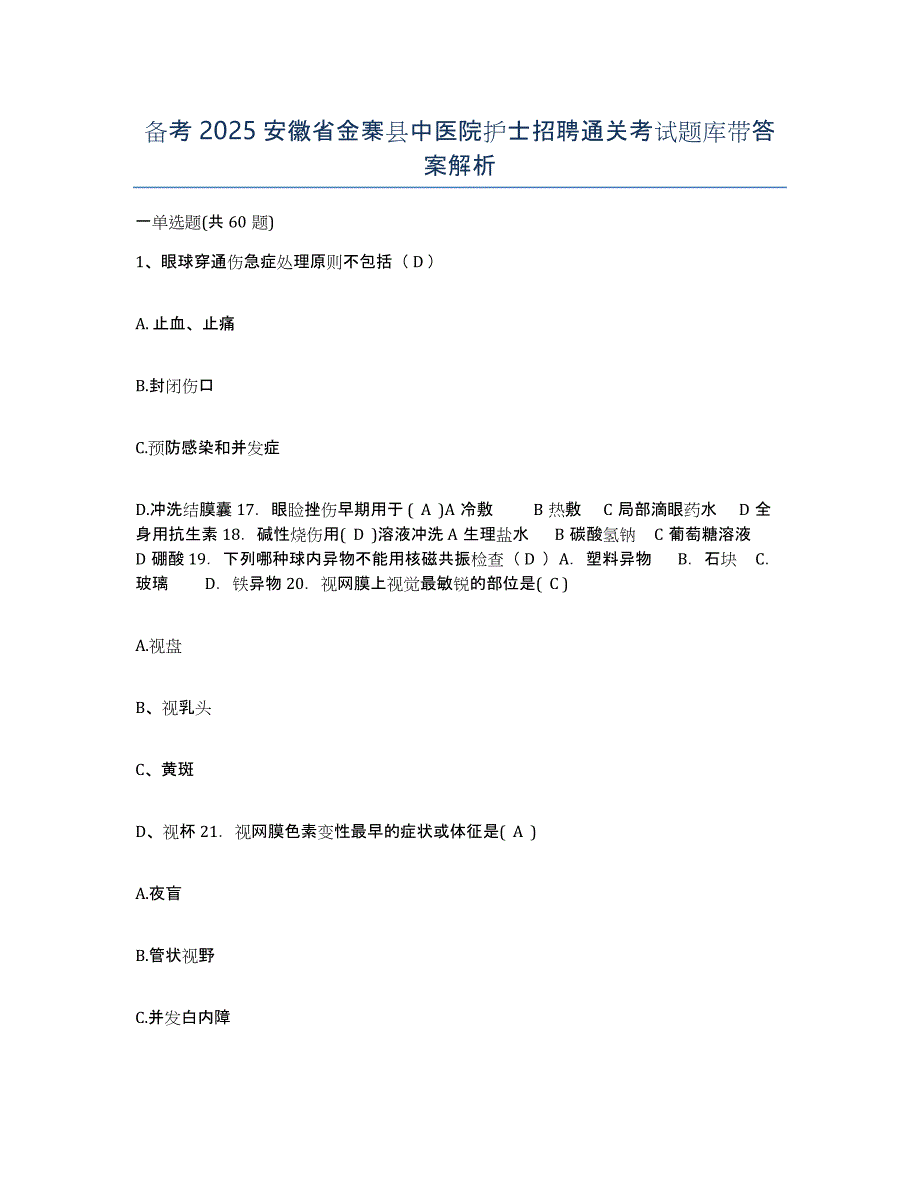 备考2025安徽省金寨县中医院护士招聘通关考试题库带答案解析_第1页