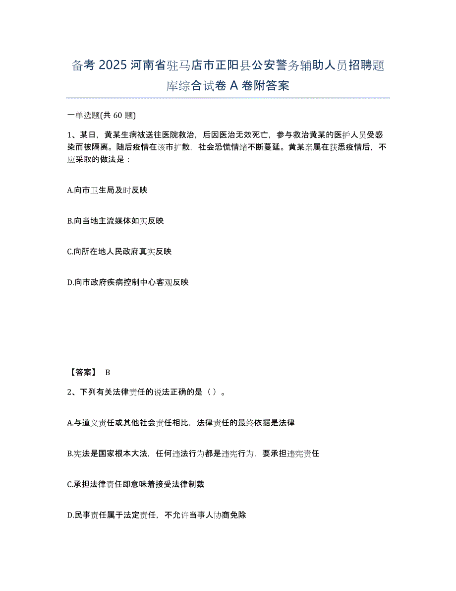 备考2025河南省驻马店市正阳县公安警务辅助人员招聘题库综合试卷A卷附答案_第1页