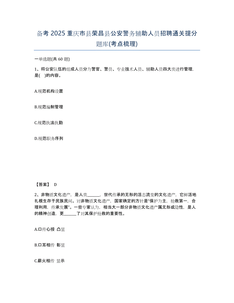 备考2025重庆市县荣昌县公安警务辅助人员招聘通关提分题库(考点梳理)_第1页