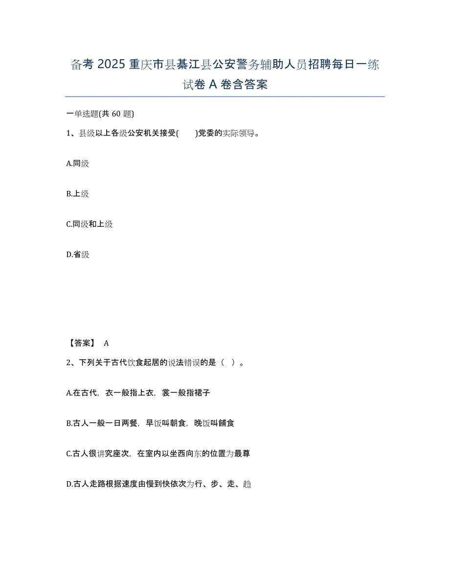 备考2025重庆市县綦江县公安警务辅助人员招聘每日一练试卷A卷含答案_第1页