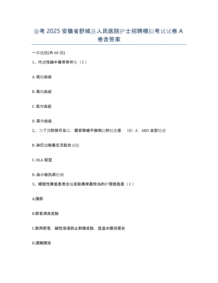 备考2025安徽省舒城县人民医院护士招聘模拟考试试卷A卷含答案_第1页