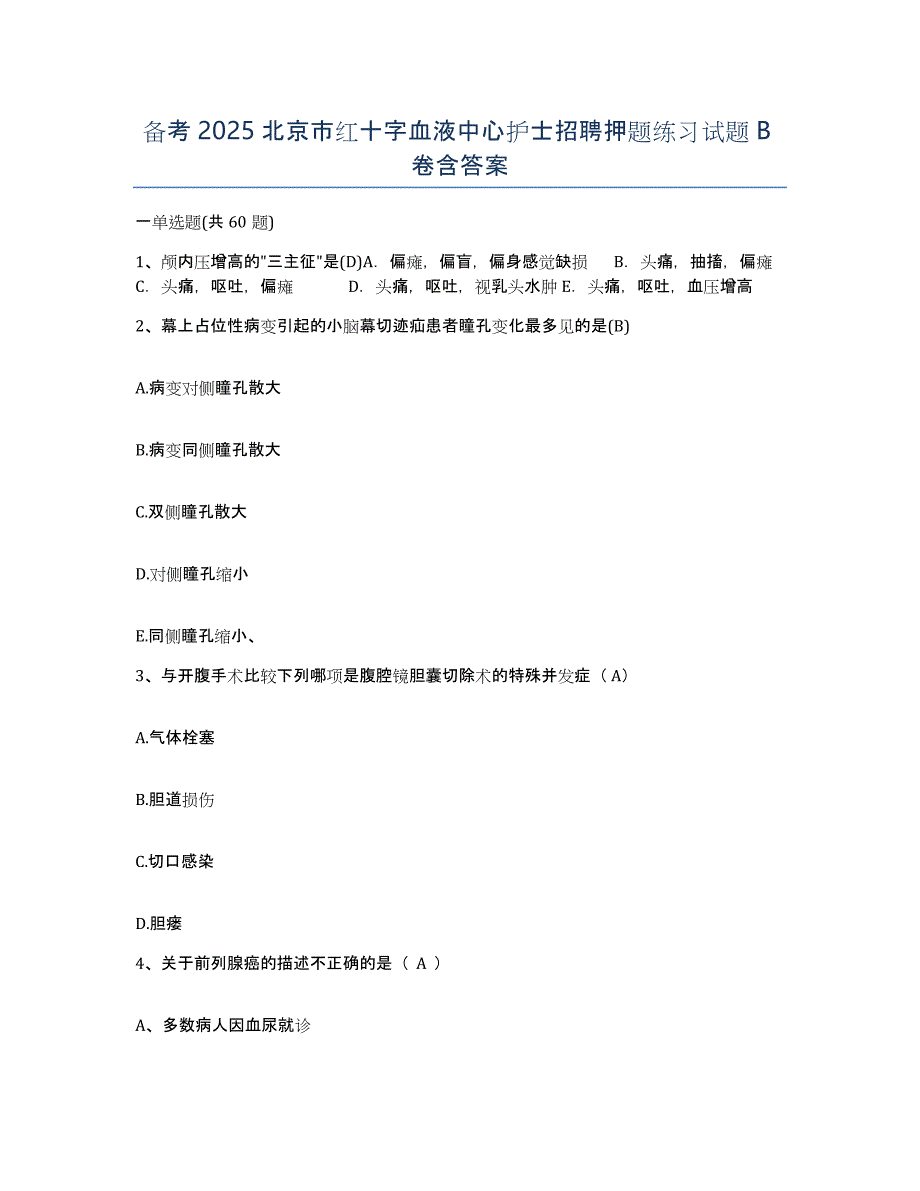 备考2025北京市红十字血液中心护士招聘押题练习试题B卷含答案_第1页