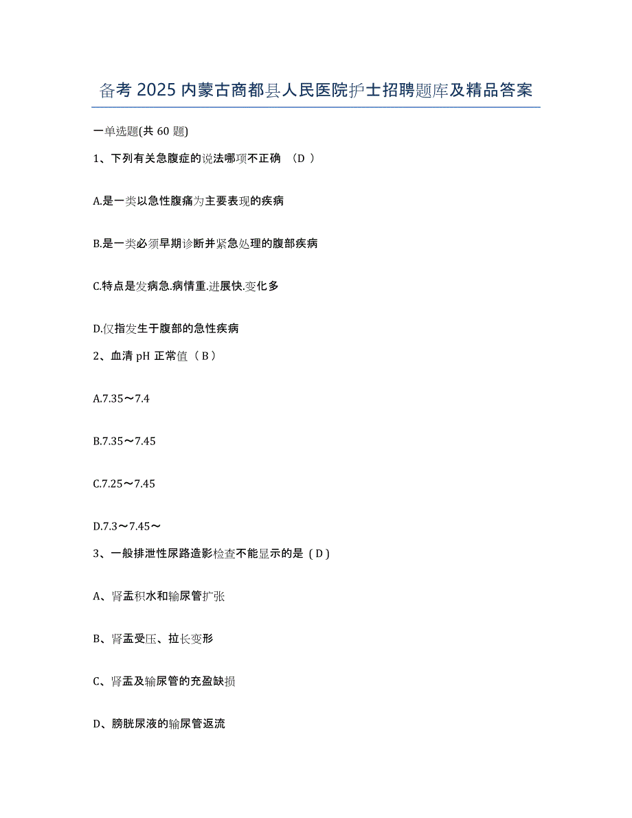 备考2025内蒙古商都县人民医院护士招聘题库及答案_第1页