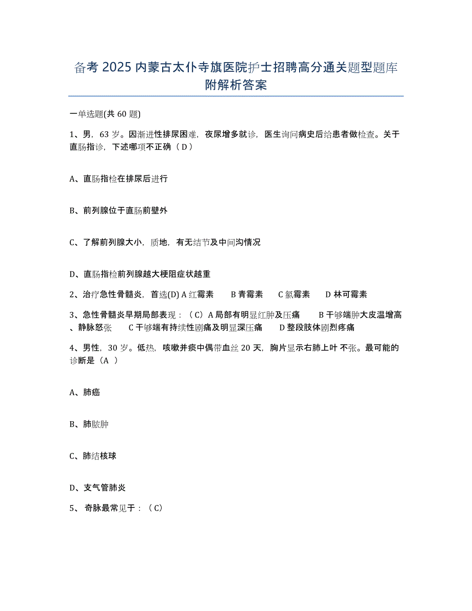 备考2025内蒙古太仆寺旗医院护士招聘高分通关题型题库附解析答案_第1页