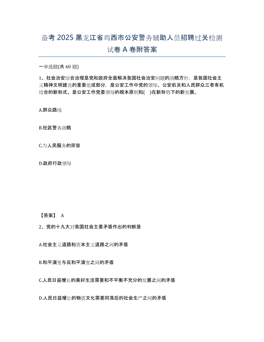 备考2025黑龙江省鸡西市公安警务辅助人员招聘过关检测试卷A卷附答案_第1页