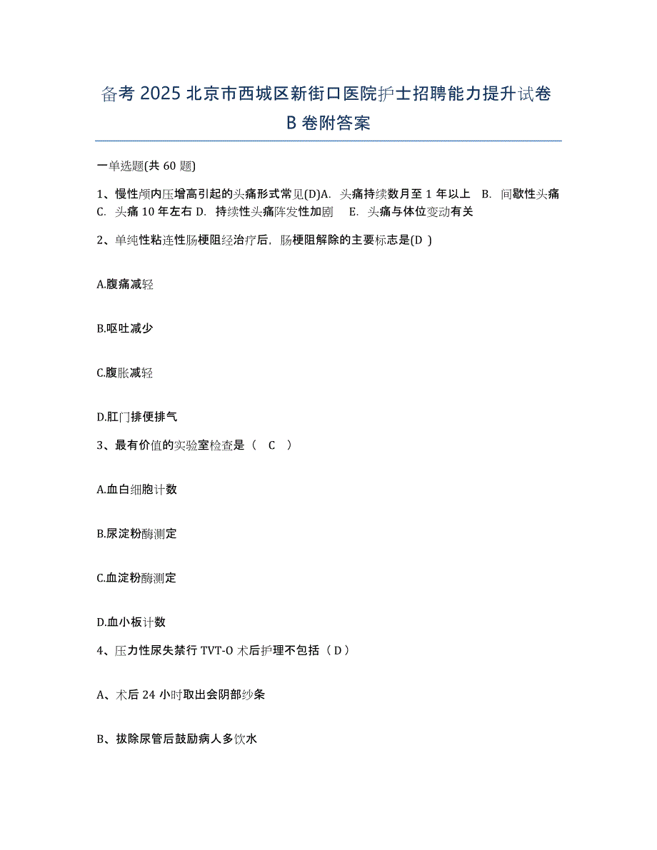 备考2025北京市西城区新街口医院护士招聘能力提升试卷B卷附答案_第1页