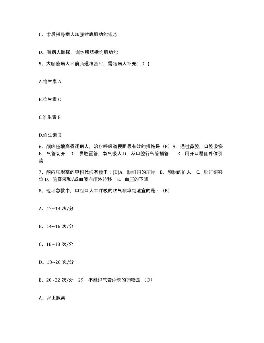 备考2025北京市西城区新街口医院护士招聘能力提升试卷B卷附答案_第2页