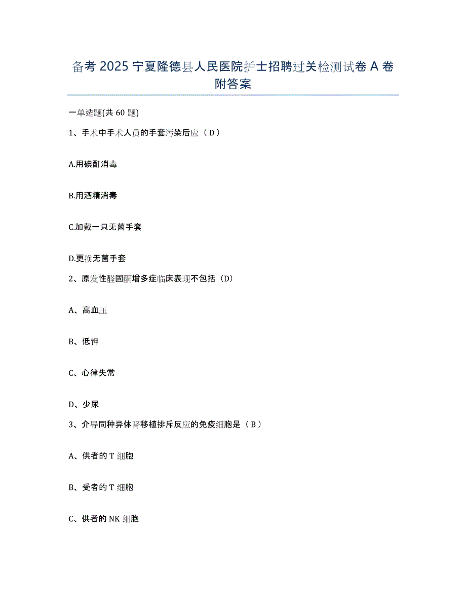 备考2025宁夏隆德县人民医院护士招聘过关检测试卷A卷附答案_第1页