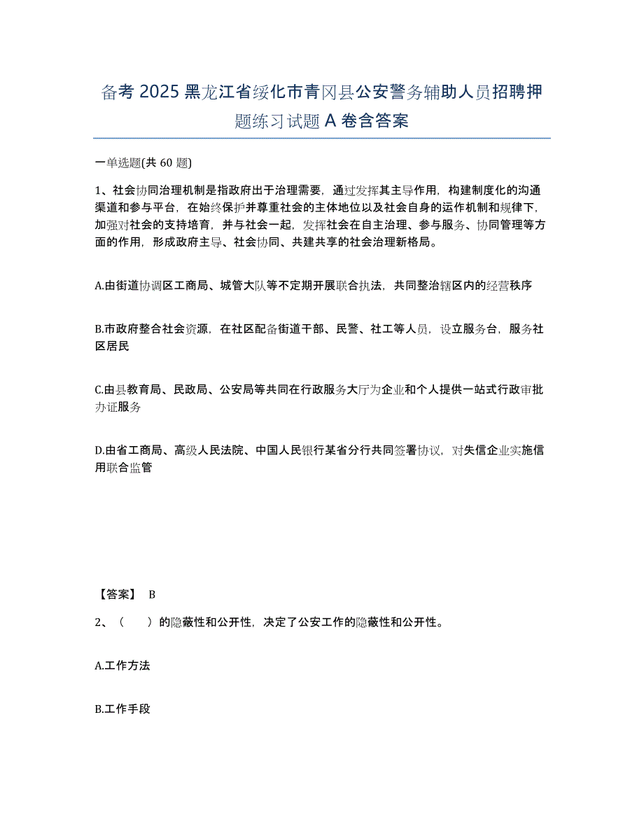 备考2025黑龙江省绥化市青冈县公安警务辅助人员招聘押题练习试题A卷含答案_第1页