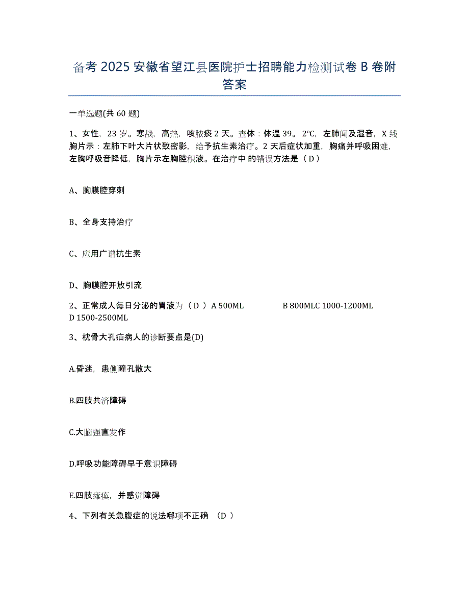 备考2025安徽省望江县医院护士招聘能力检测试卷B卷附答案_第1页