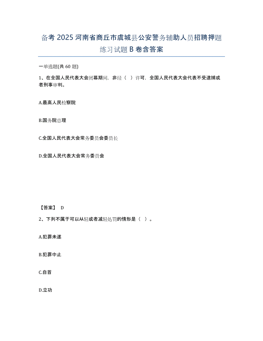 备考2025河南省商丘市虞城县公安警务辅助人员招聘押题练习试题B卷含答案_第1页