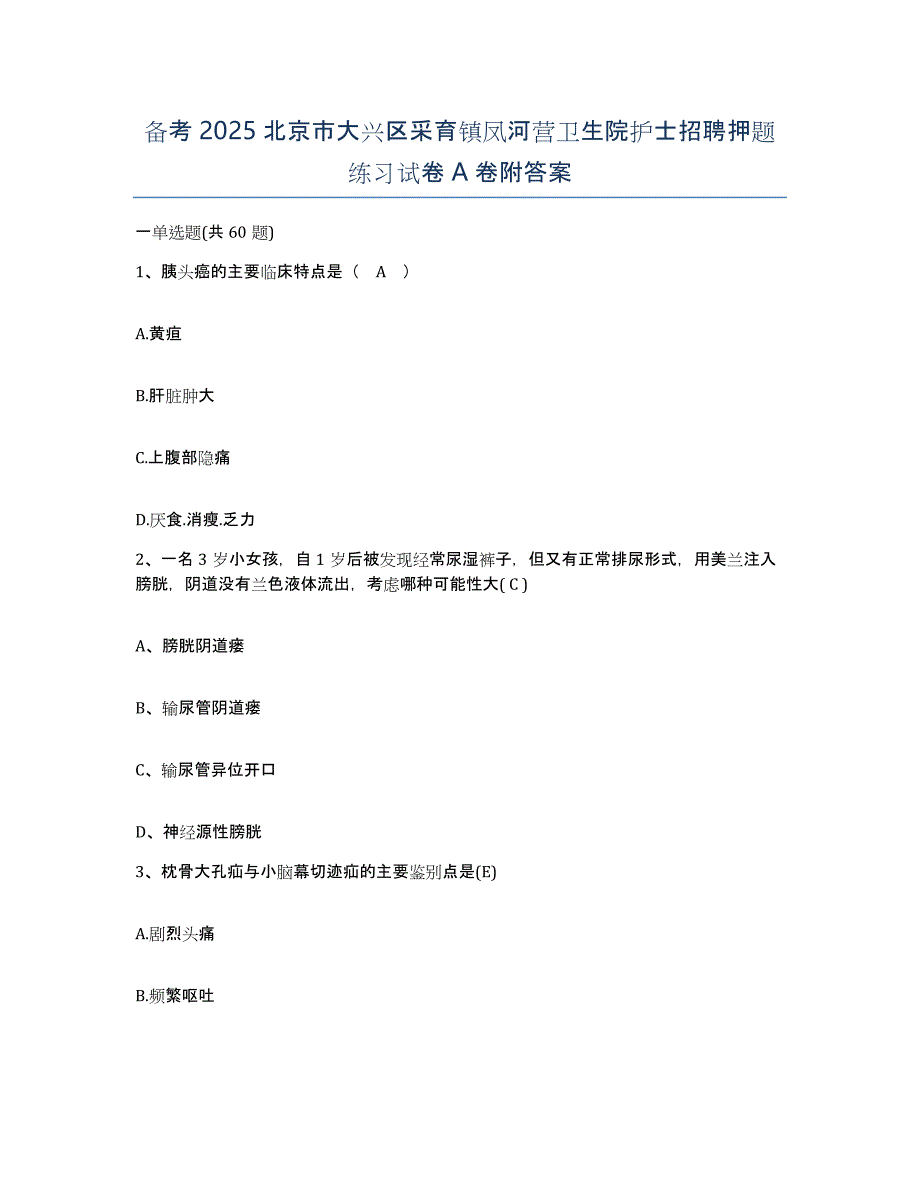 备考2025北京市大兴区采育镇凤河营卫生院护士招聘押题练习试卷A卷附答案_第1页