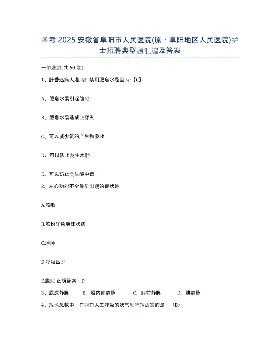 备考2025安徽省阜阳市人民医院(原：阜阳地区人民医院)护士招聘典型题汇编及答案_第1页