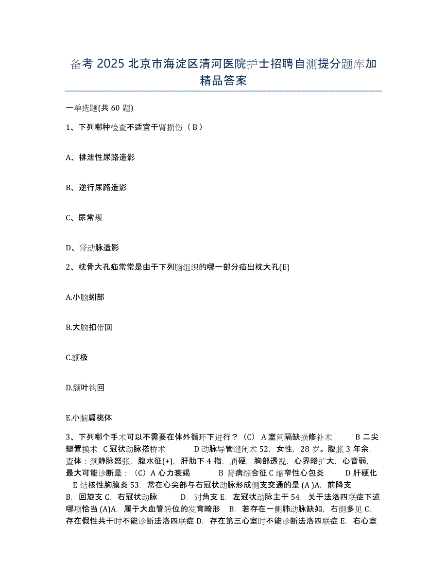 备考2025北京市海淀区清河医院护士招聘自测提分题库加答案_第1页