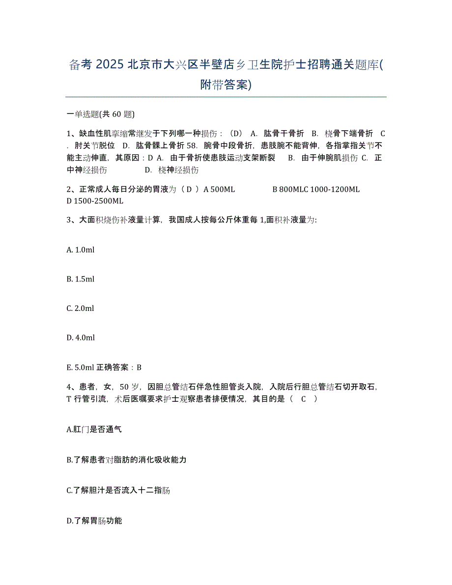 备考2025北京市大兴区半壁店乡卫生院护士招聘通关题库(附带答案)_第1页