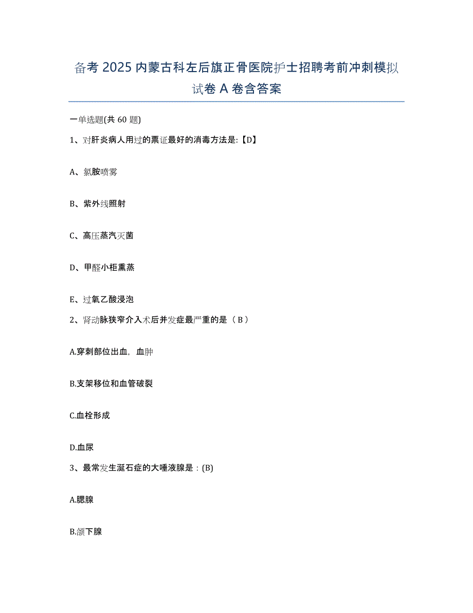 备考2025内蒙古科左后旗正骨医院护士招聘考前冲刺模拟试卷A卷含答案_第1页