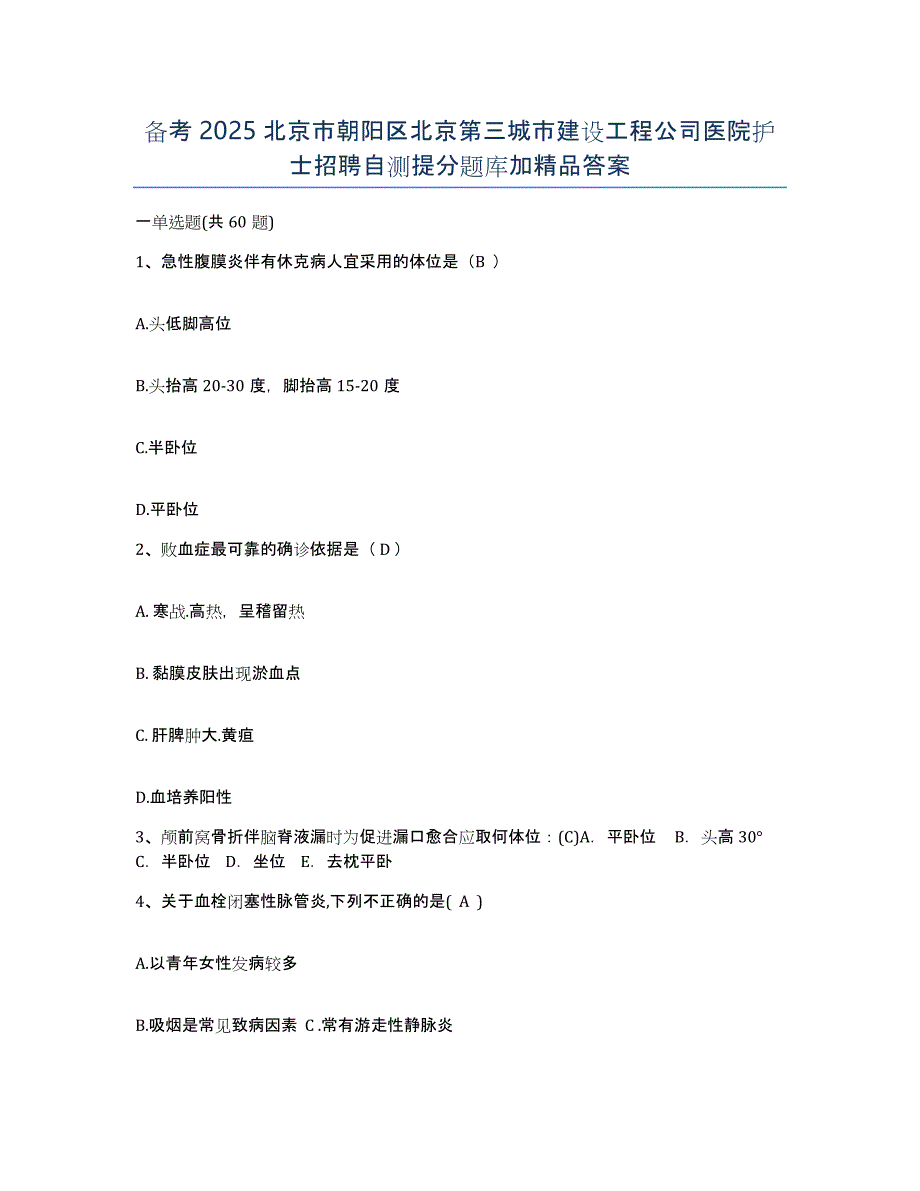 备考2025北京市朝阳区北京第三城市建设工程公司医院护士招聘自测提分题库加答案_第1页