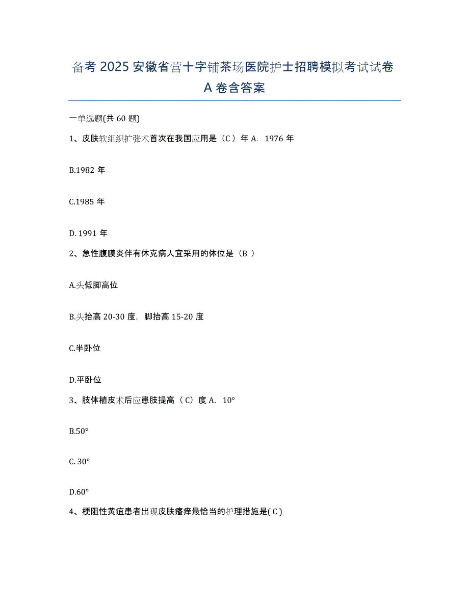 备考2025安徽省营十字铺茶场医院护士招聘模拟考试试卷A卷含答案_第1页