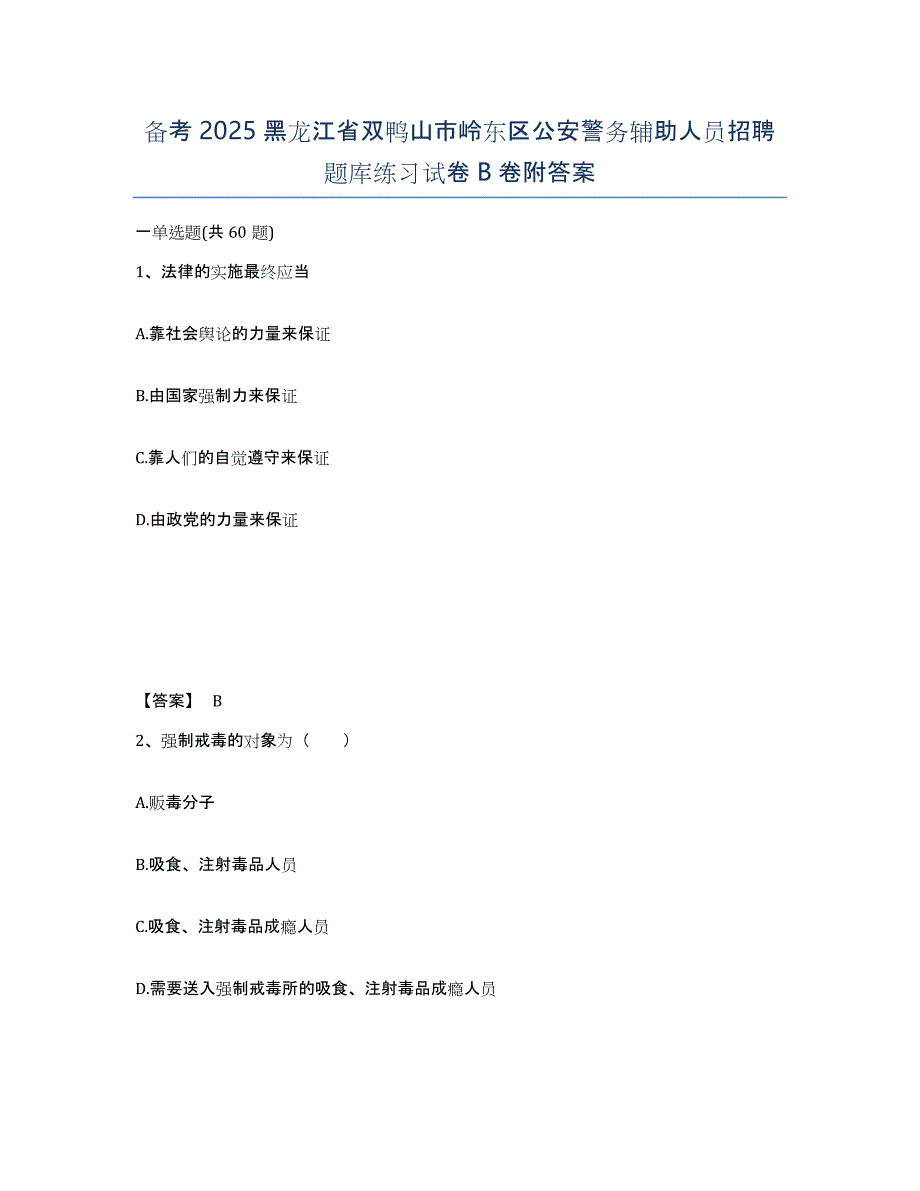 备考2025黑龙江省双鸭山市岭东区公安警务辅助人员招聘题库练习试卷B卷附答案_第1页