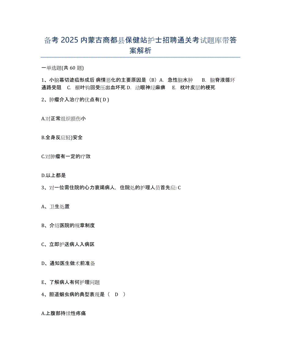 备考2025内蒙古商都县保健站护士招聘通关考试题库带答案解析_第1页