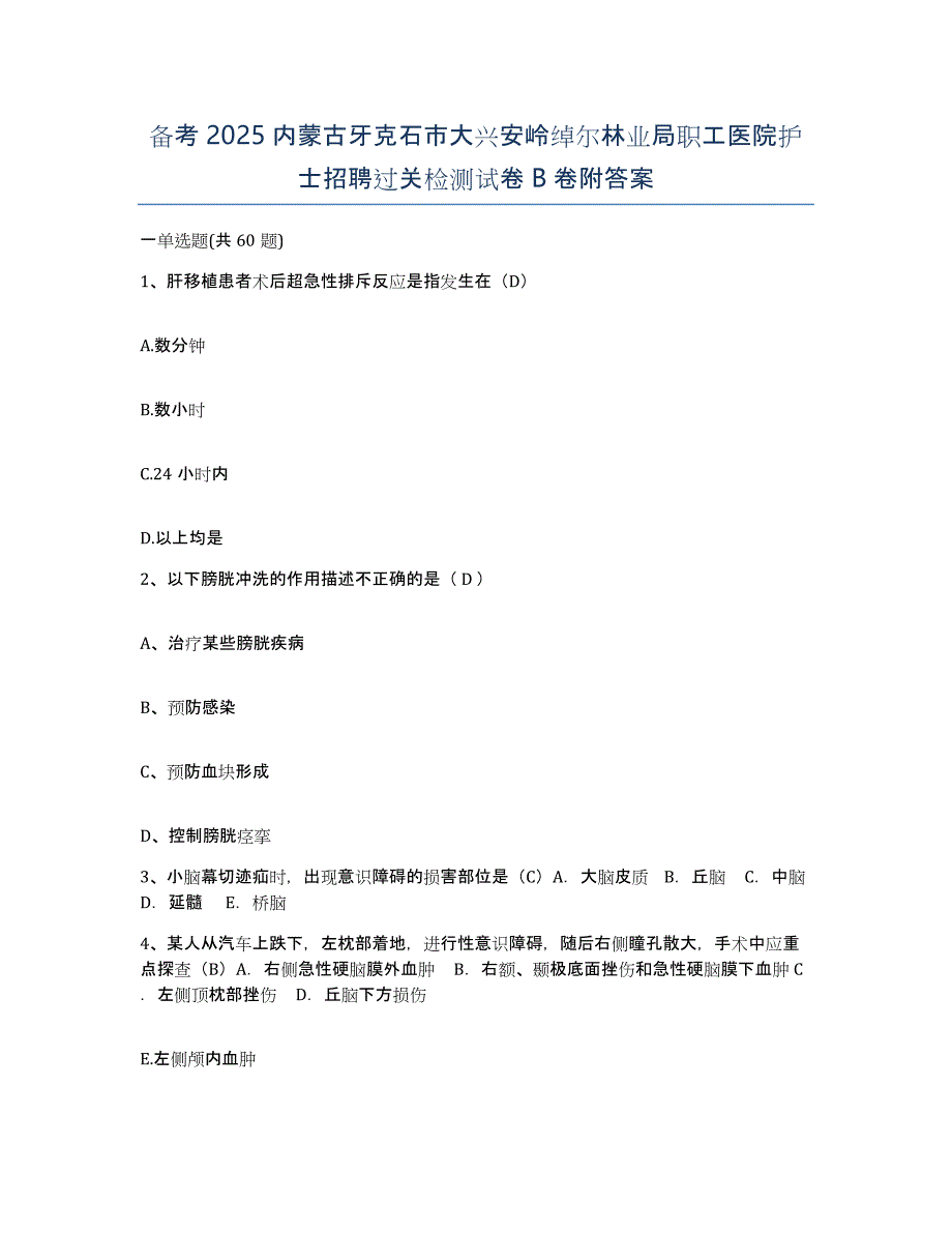 备考2025内蒙古牙克石市大兴安岭绰尔林业局职工医院护士招聘过关检测试卷B卷附答案_第1页