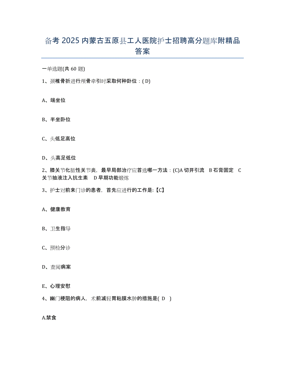 备考2025内蒙古五原县工人医院护士招聘高分题库附答案_第1页