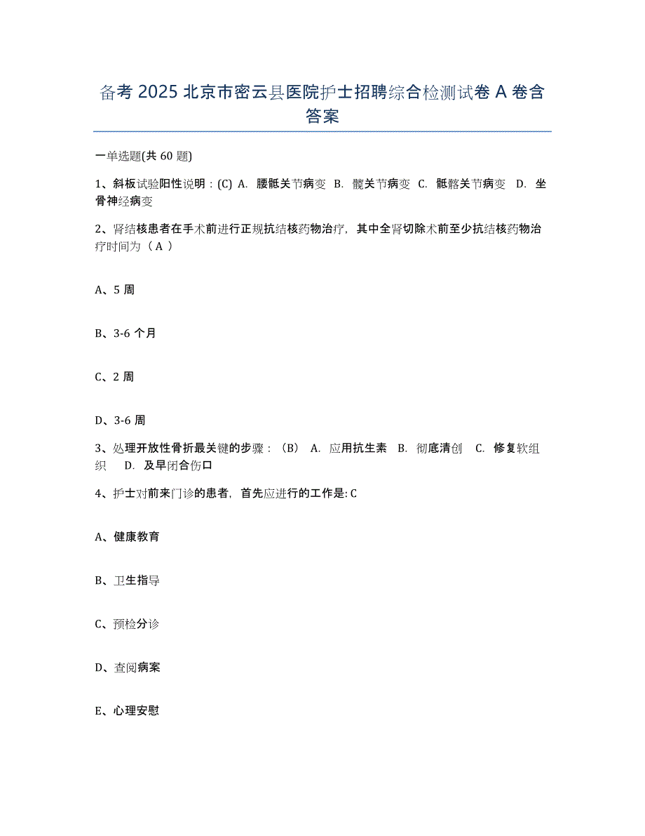 备考2025北京市密云县医院护士招聘综合检测试卷A卷含答案_第1页