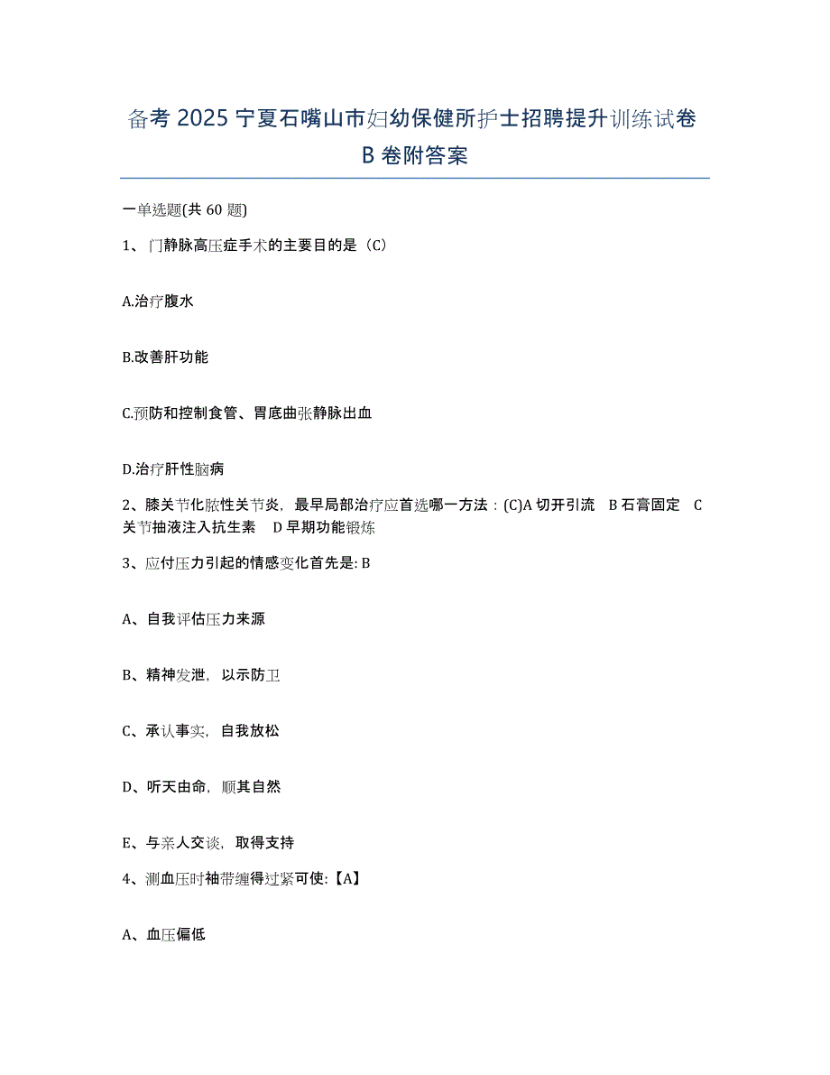 备考2025宁夏石嘴山市妇幼保健所护士招聘提升训练试卷B卷附答案_第1页