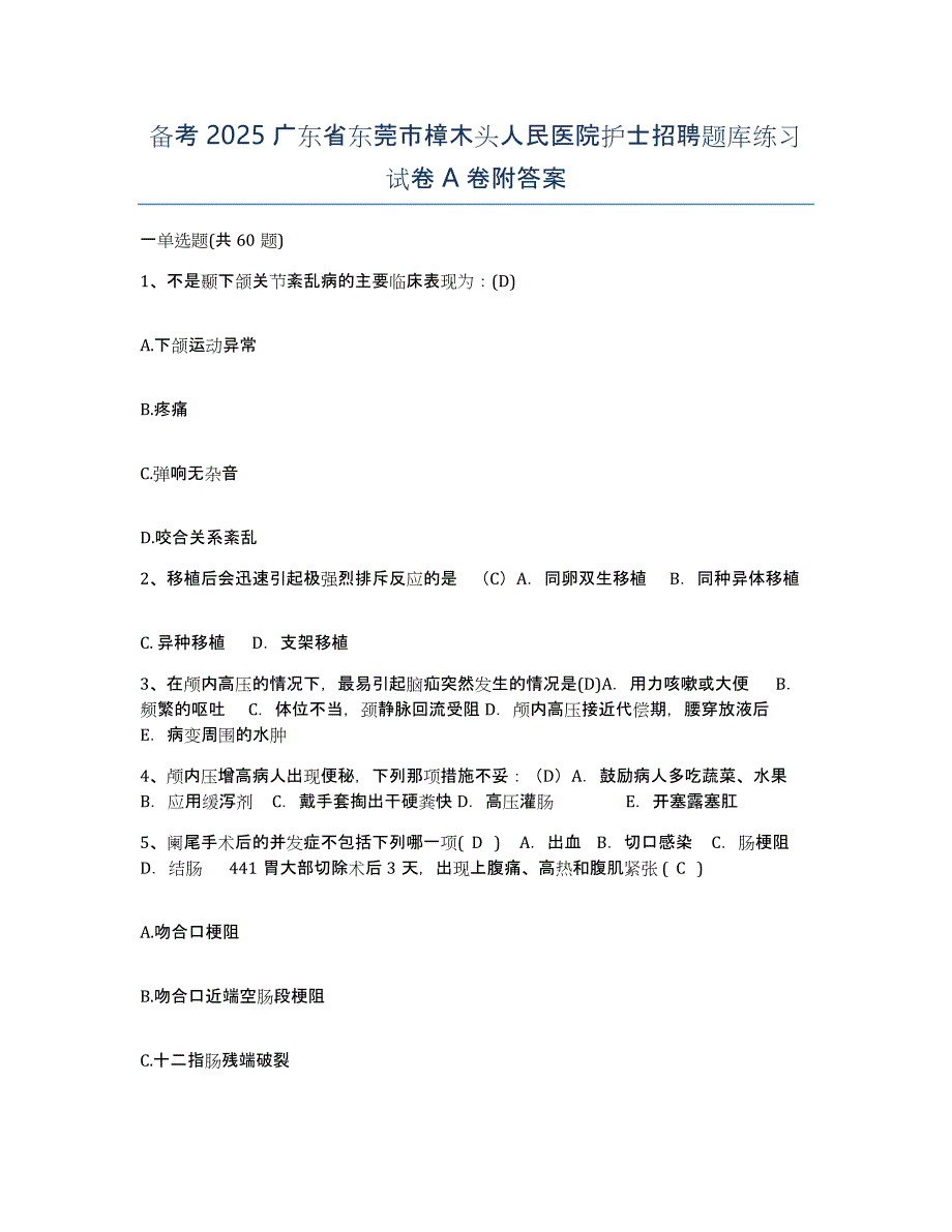 备考2025广东省东莞市樟木头人民医院护士招聘题库练习试卷A卷附答案_第1页