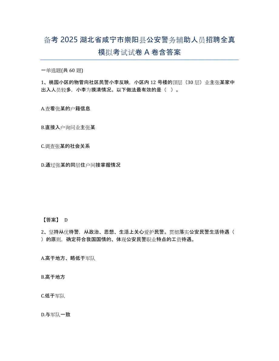 备考2025湖北省咸宁市崇阳县公安警务辅助人员招聘全真模拟考试试卷A卷含答案_第1页