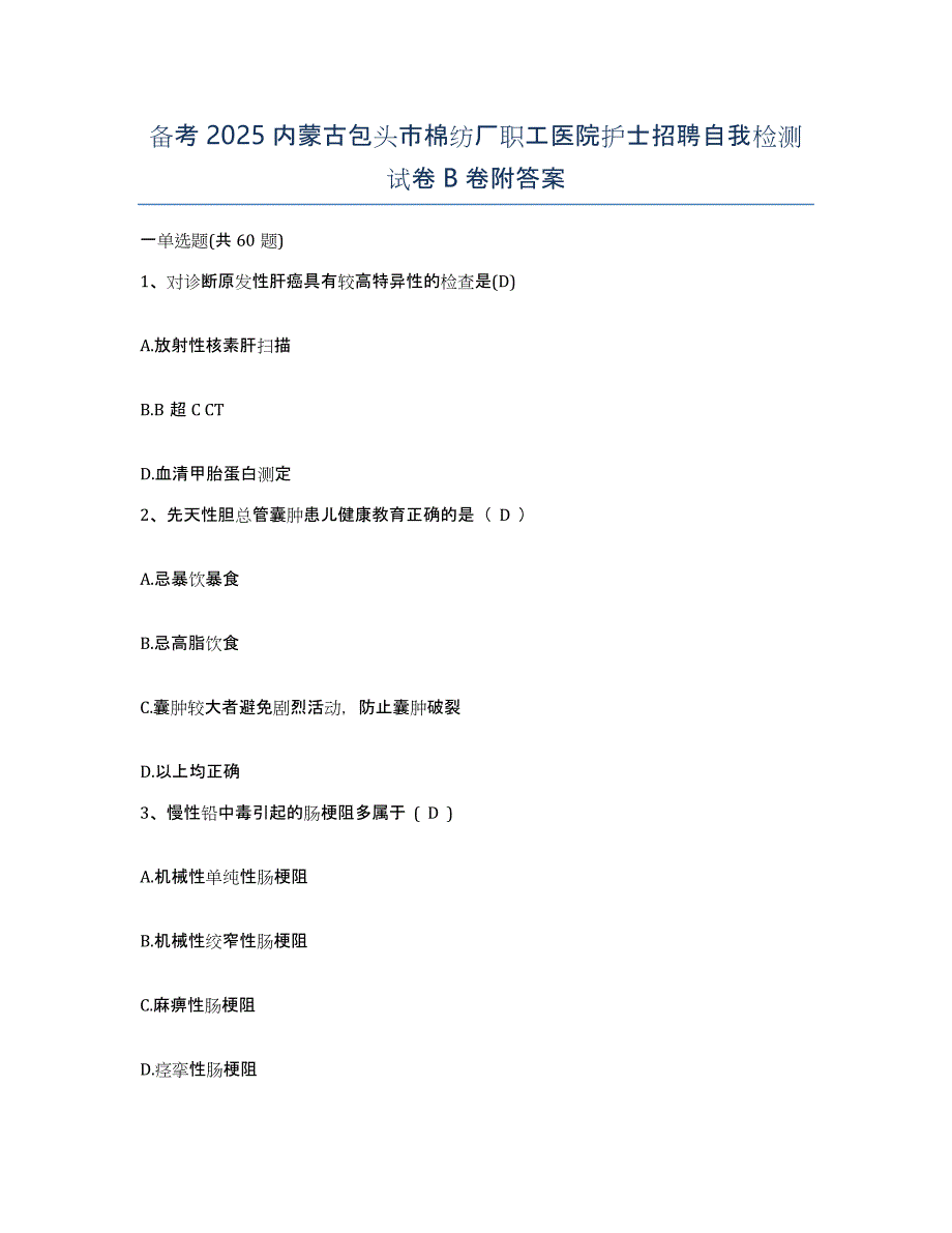 备考2025内蒙古包头市棉纺厂职工医院护士招聘自我检测试卷B卷附答案_第1页