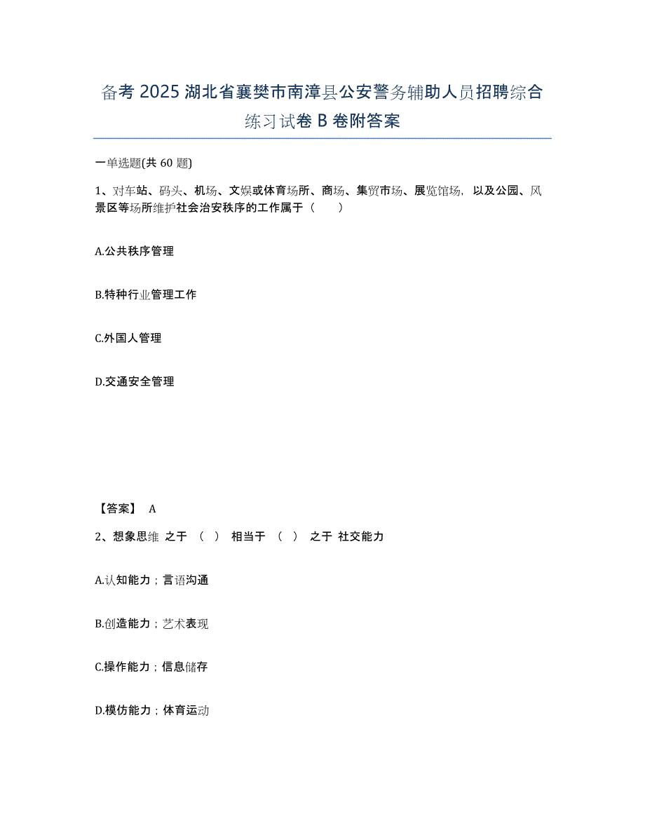 备考2025湖北省襄樊市南漳县公安警务辅助人员招聘综合练习试卷B卷附答案_第1页