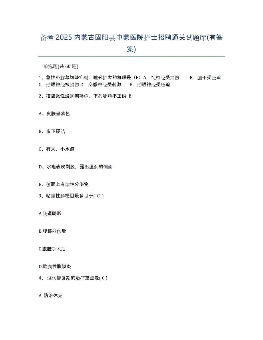 备考2025内蒙古固阳县中蒙医院护士招聘通关试题库(有答案)_第1页