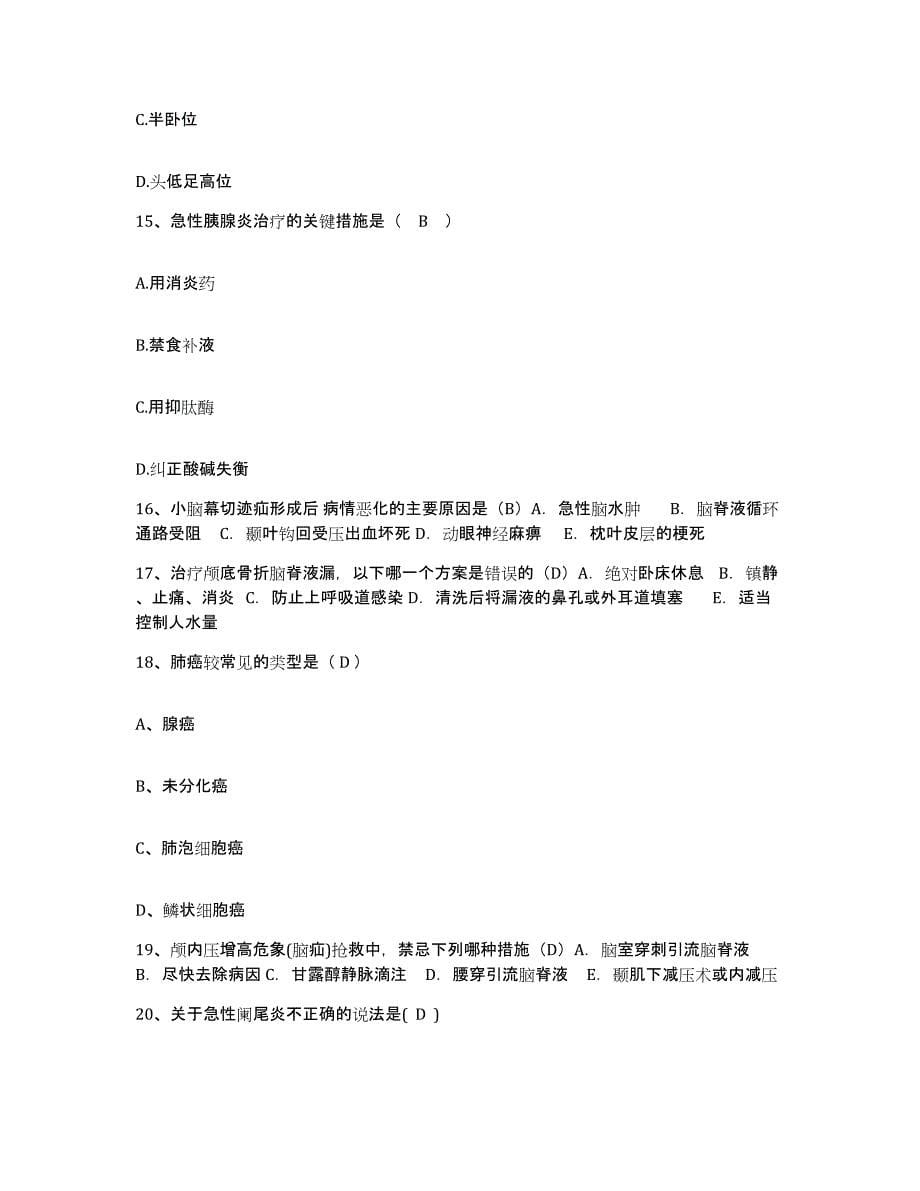 备考2025安徽省枞阳县人民医院护士招聘过关检测试卷B卷附答案_第5页