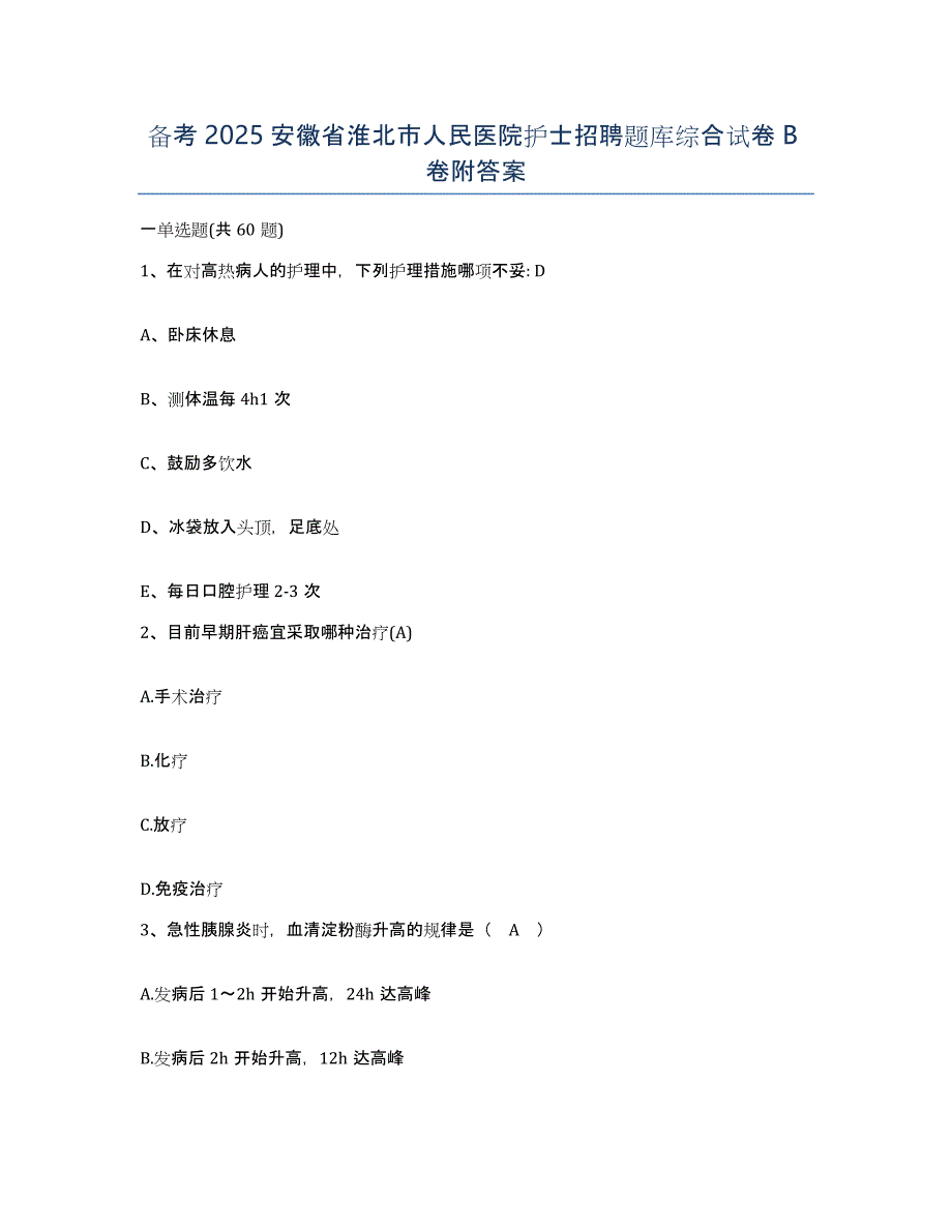 备考2025安徽省淮北市人民医院护士招聘题库综合试卷B卷附答案_第1页